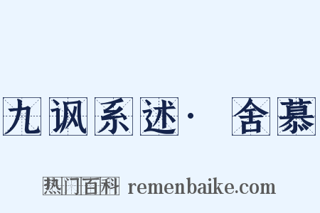 九讽系述·舍慕是什么意思的图片